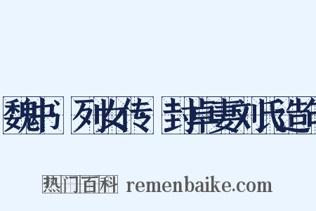 魏书·列女传·封卓妻刘氏造句是什么意思的图片